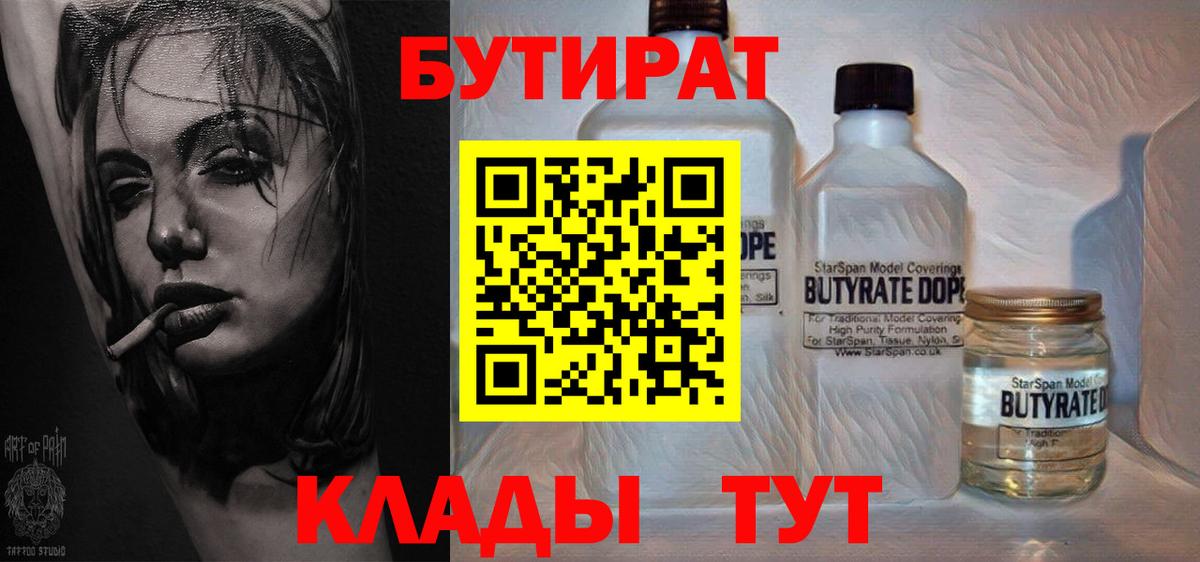 БУТИРАТ 99%  Вход с VPN  Шебекино 
